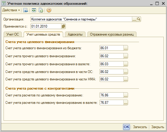Взнос в коллегию адвокатов. 1с-Рарус: Бухгалтерия для адвокатских образований. Проводки по бухгалтерскому учету коллегии адвокатов примеры. Виды целевых средств 1с. Коллегии адвокатов счет на оплату.