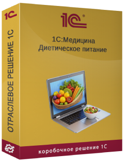 Купить 1С:Диетическое питание 8.3