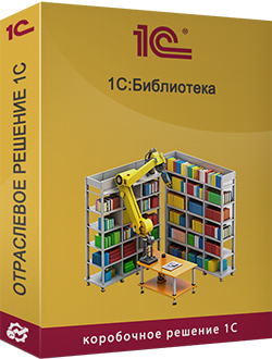 Купить 1С:Библиотека 8.3