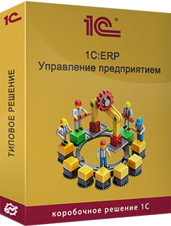 Купить 1С:ERP Управление предприятием