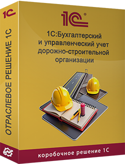 Купить 1С:Бухгалтерия и УчетДорСтроя 8.3