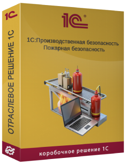 Купить 1С:ПБ Пожарная безопасность