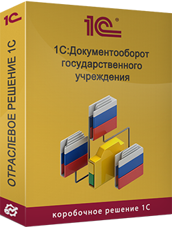 Купить 1С:Документооборот ГУ 8.3