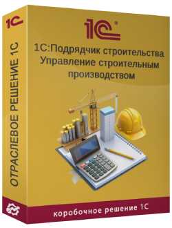 Купить 1С:Управление строительным производством 8.3