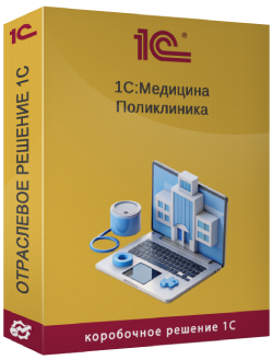 Купить 1С:Поликлиника 8.3