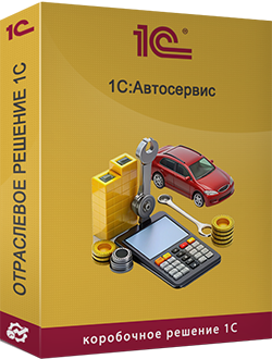 Купить 1С:Автосервис