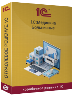 Купить 1С:Больничные листы 8.3