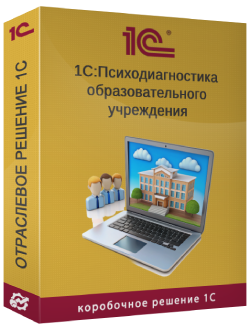 Купить 1С:Психодиагностика 8.3